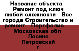  › Название объекта ­ Ремонт под ключ любой сложности - Все города Строительство и ремонт » Портфолио   . Московская обл.,Лосино-Петровский г.